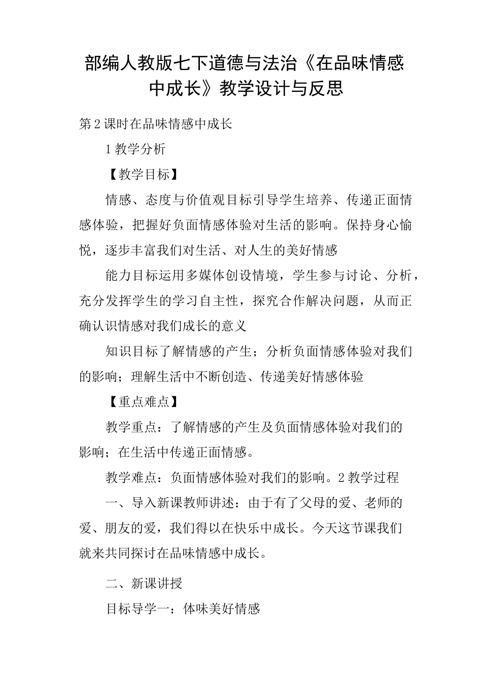 部编人教版七下道德与法治《在品味情感中成长》教学设计与反思_第1页