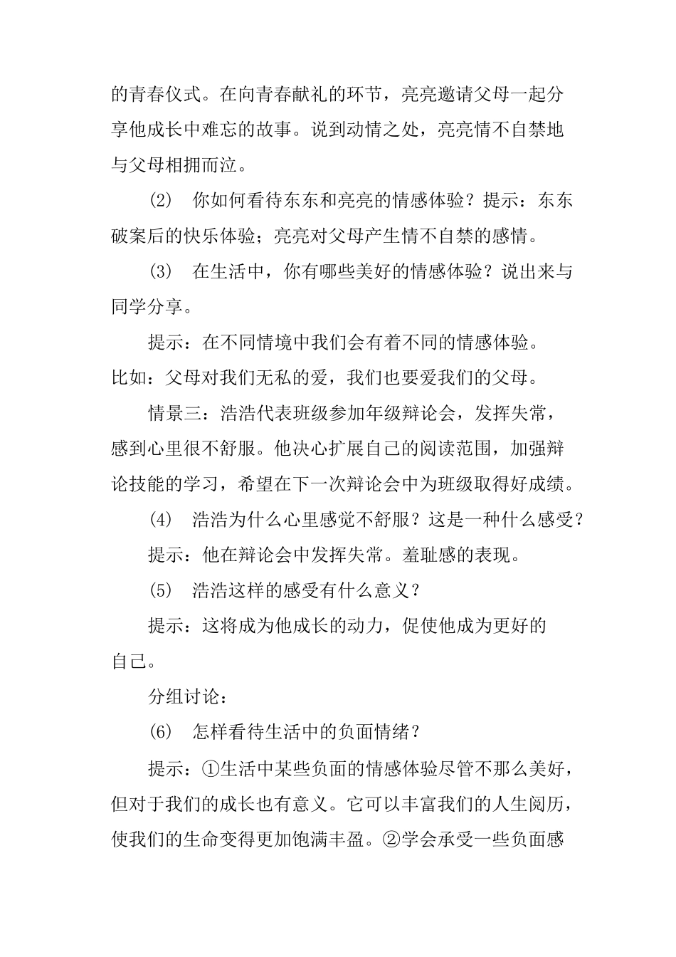 部编人教版七下道德与法治《在品味情感中成长》教学设计与反思_第3页