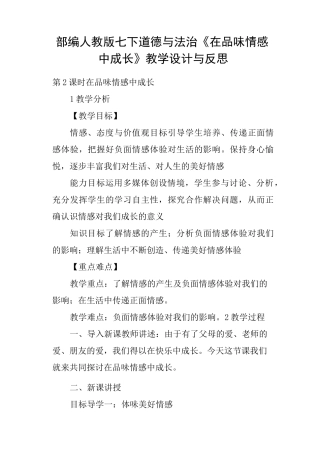 部编人教版七下道德与法治《在品味情感中成长》教学设计与反思