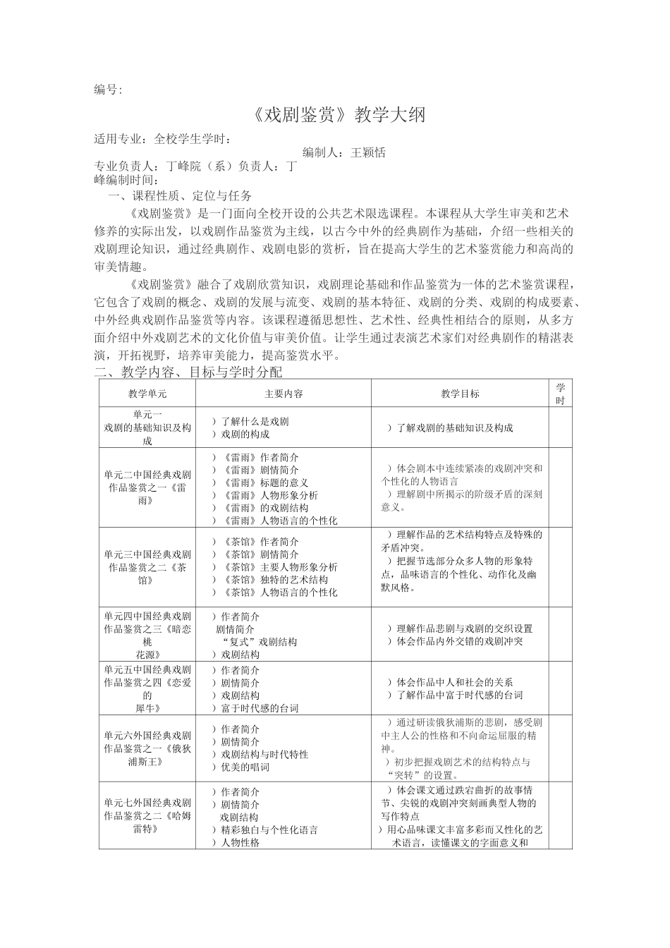 《戏剧概论》-教学大纲_第1页