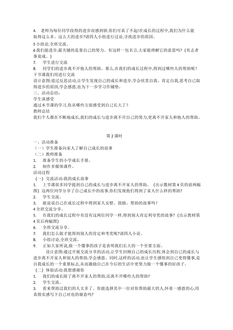 二年级道德与法制下册教学设计_第2页