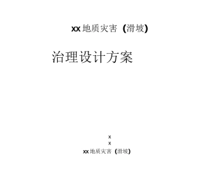 地质灾害滑坡治理设计方案