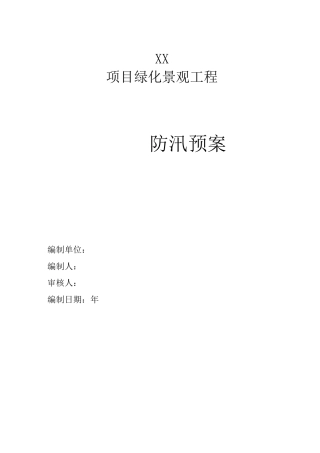 园林防汛应急预案