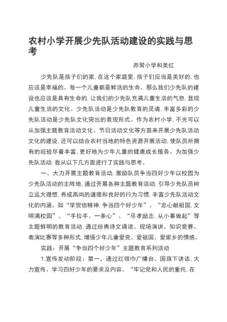 少先队活动建设的实践和思考