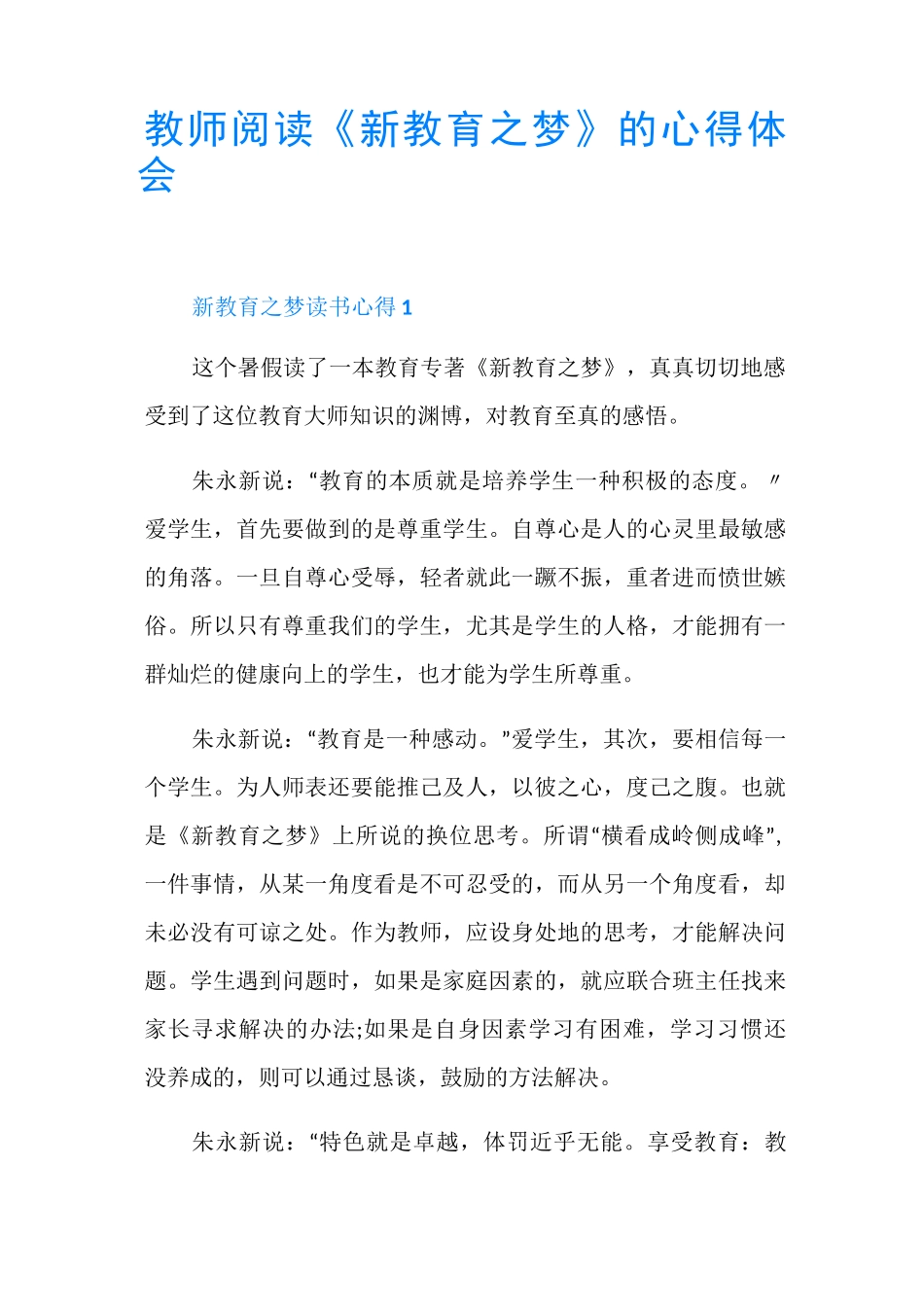 教师阅读《新教育之梦》的心得体会_第1页