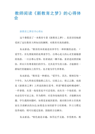 教师阅读《新教育之梦》的心得体会