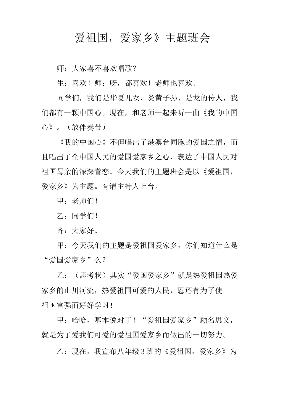 《爱祖国,爱家乡》主题班会_第1页
