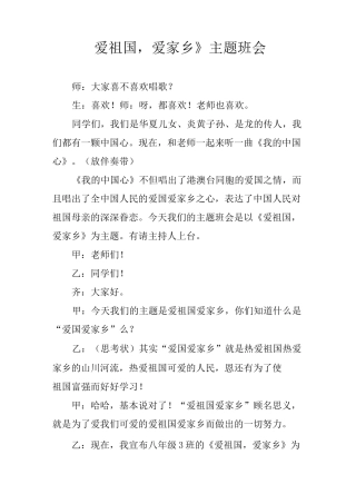 《爱祖国,爱家乡》主题班会