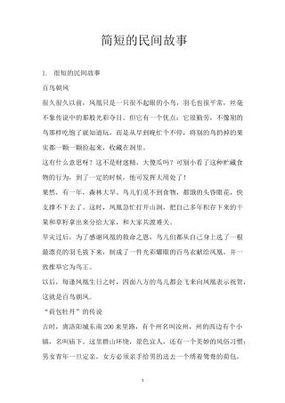 简短的民间故事