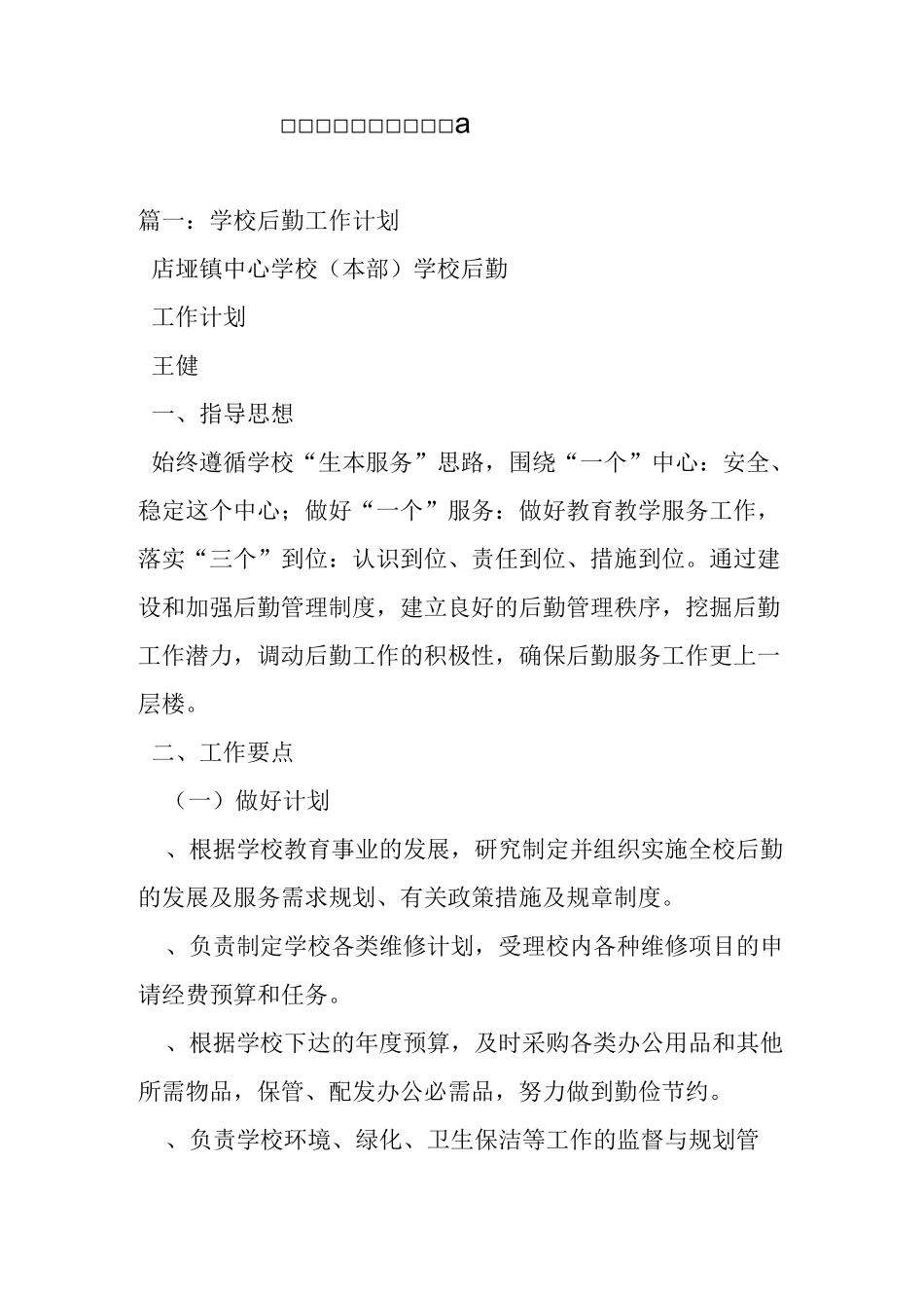 学校后勤维修部工作计划_第1页