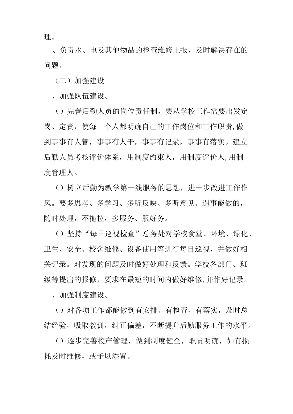 学校后勤维修部工作计划_第2页