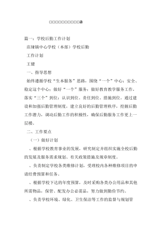 学校后勤维修部工作计划