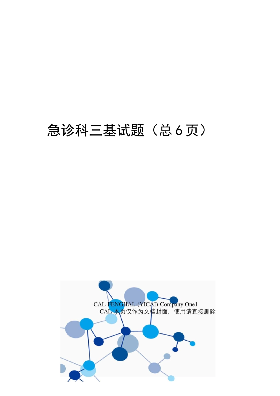 急诊科三基试题_第1页