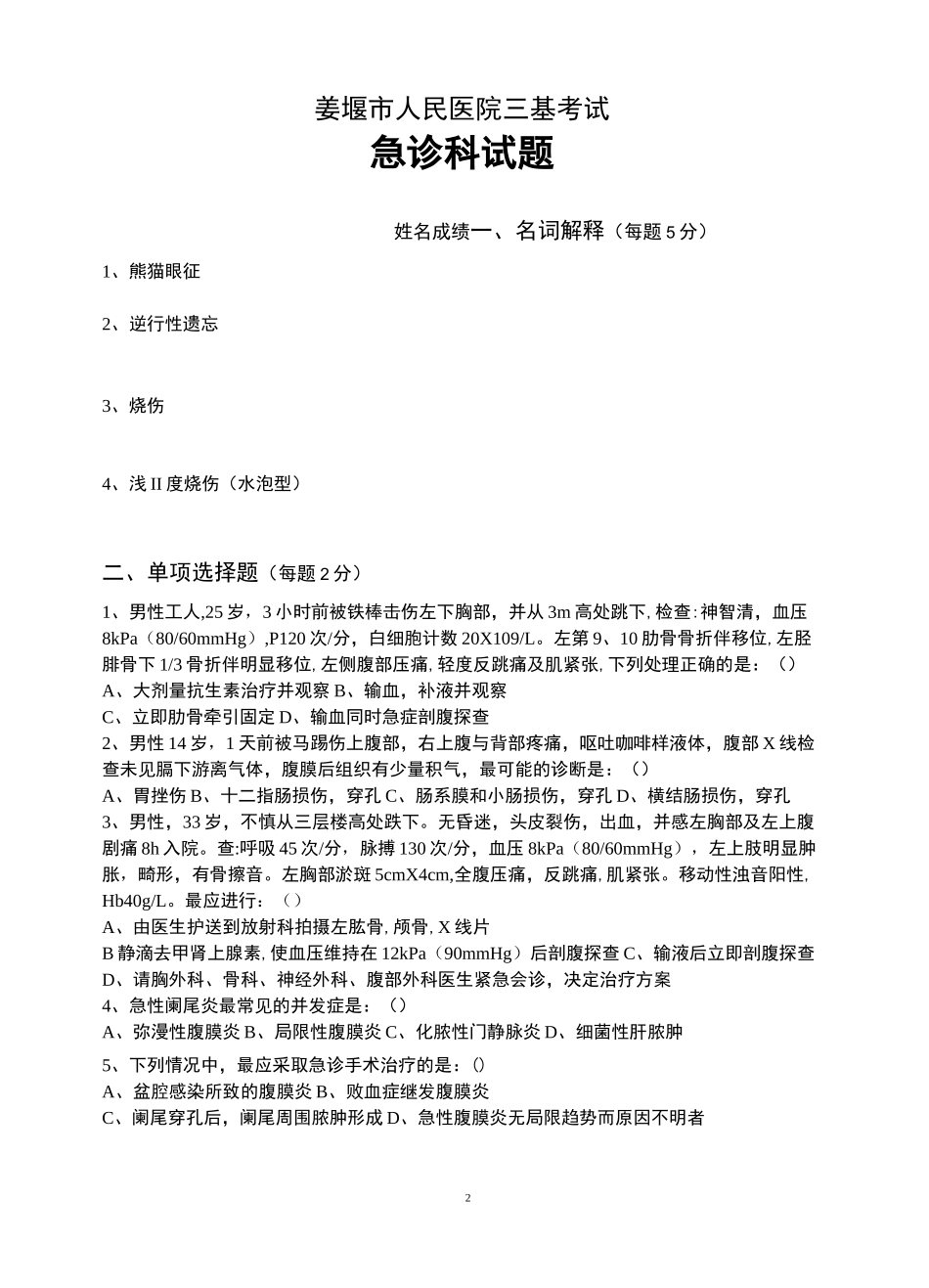 急诊科三基试题_第2页