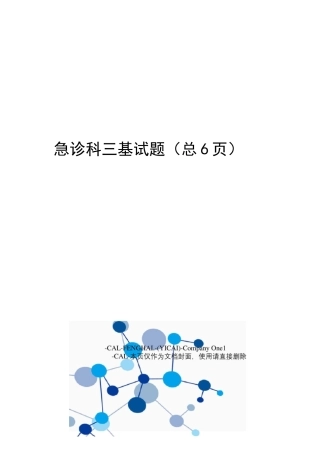 急诊科三基试题