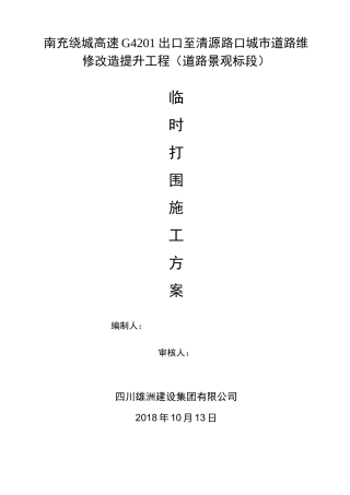 临时打围施工方案