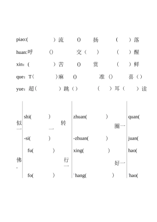三年级同音字、多音字填空组词练习