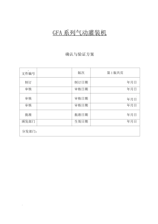 灌装机验证方案