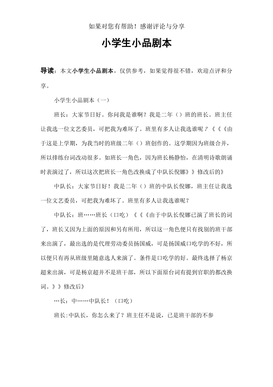 小学生小品剧本_第1页