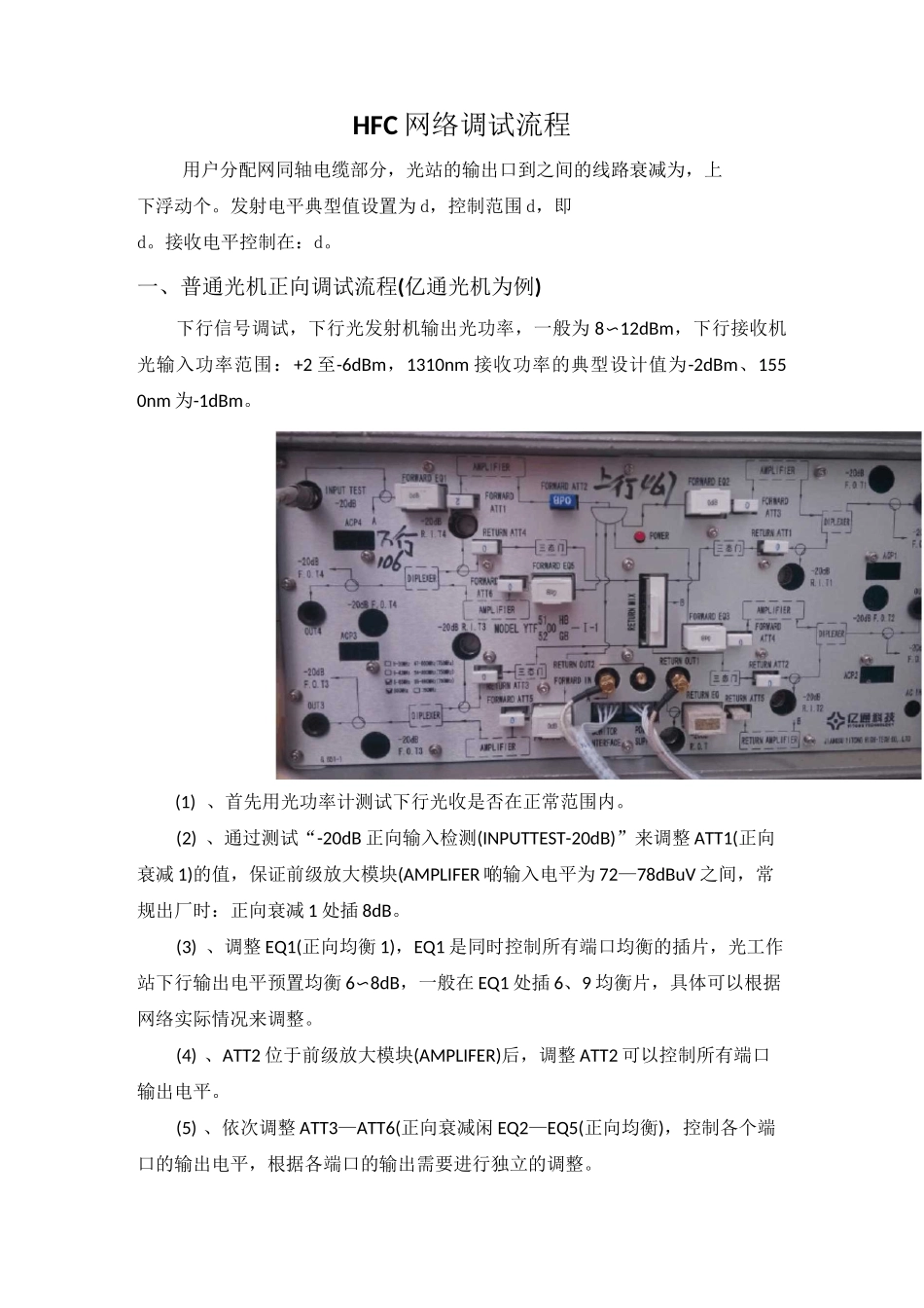 双向HFC网络调试简要步骤_第1页