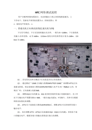 双向HFC网络调试简要步骤