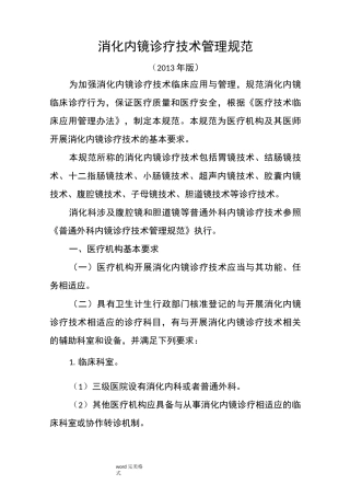 消化内镜诊疗技术管理规范标准[详]