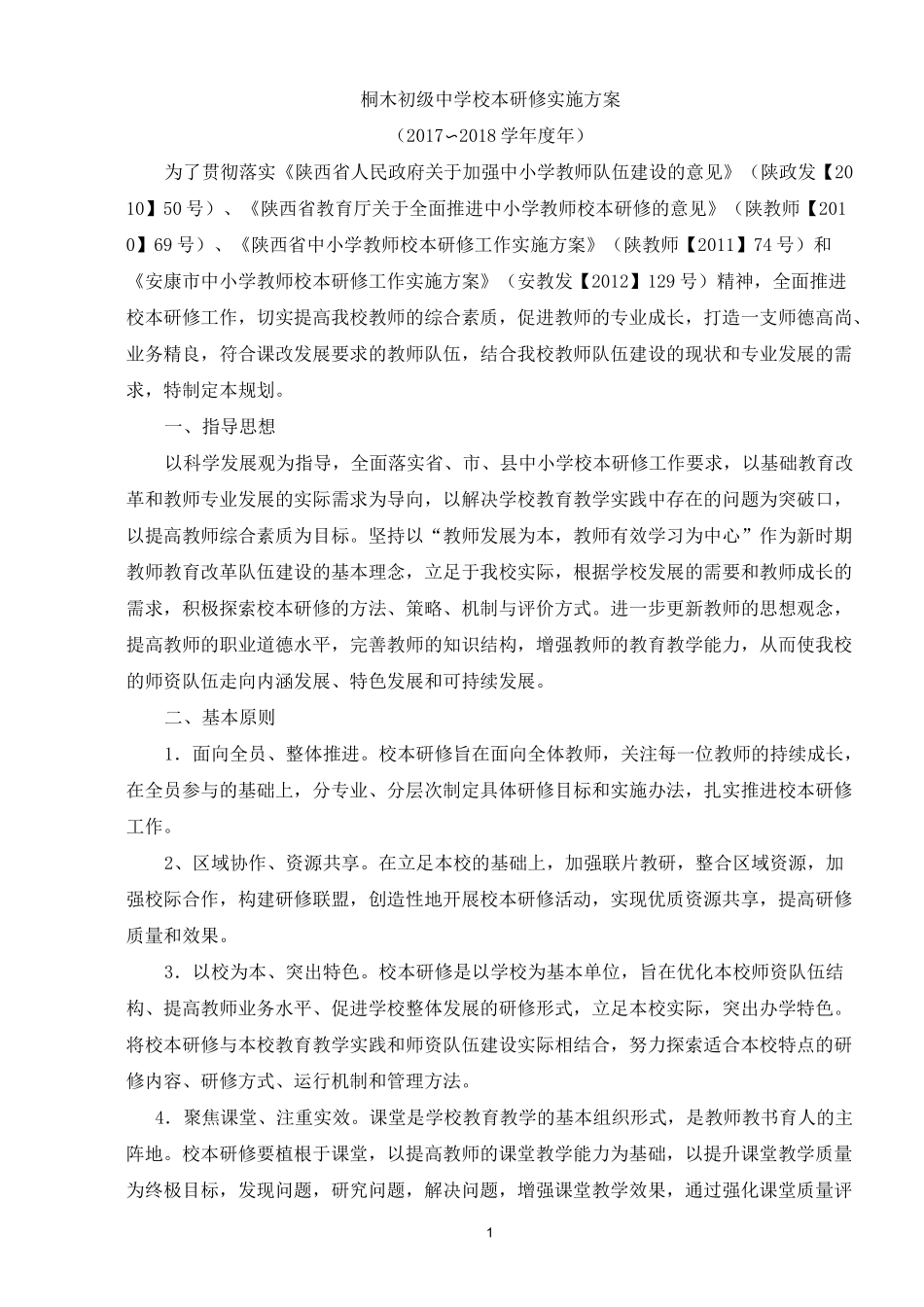 校本研修实施方案_第1页