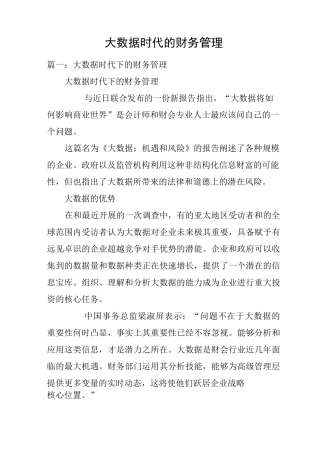 大数据时代的财务管理