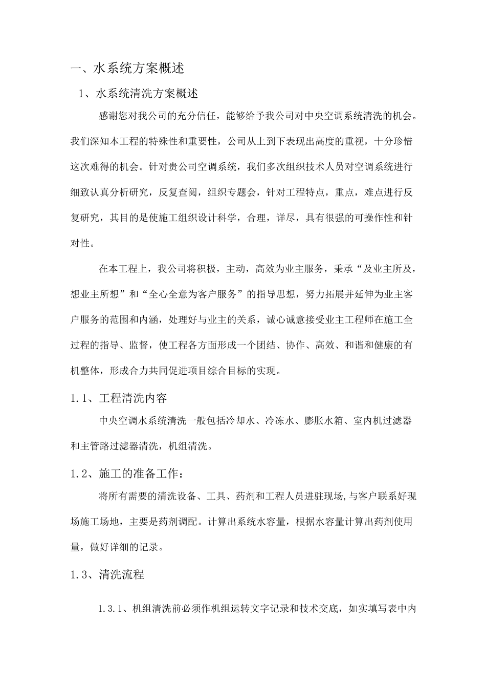 螺杆机水系统清洗方案_第1页