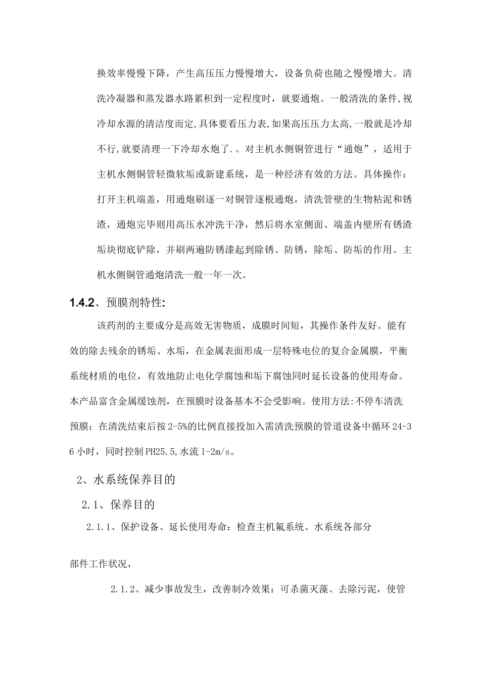 螺杆机水系统清洗方案_第3页