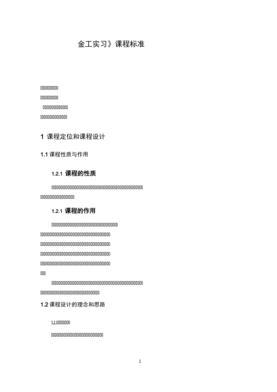 《金工实习》课程标准_第1页