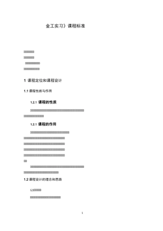 《金工实习》课程标准