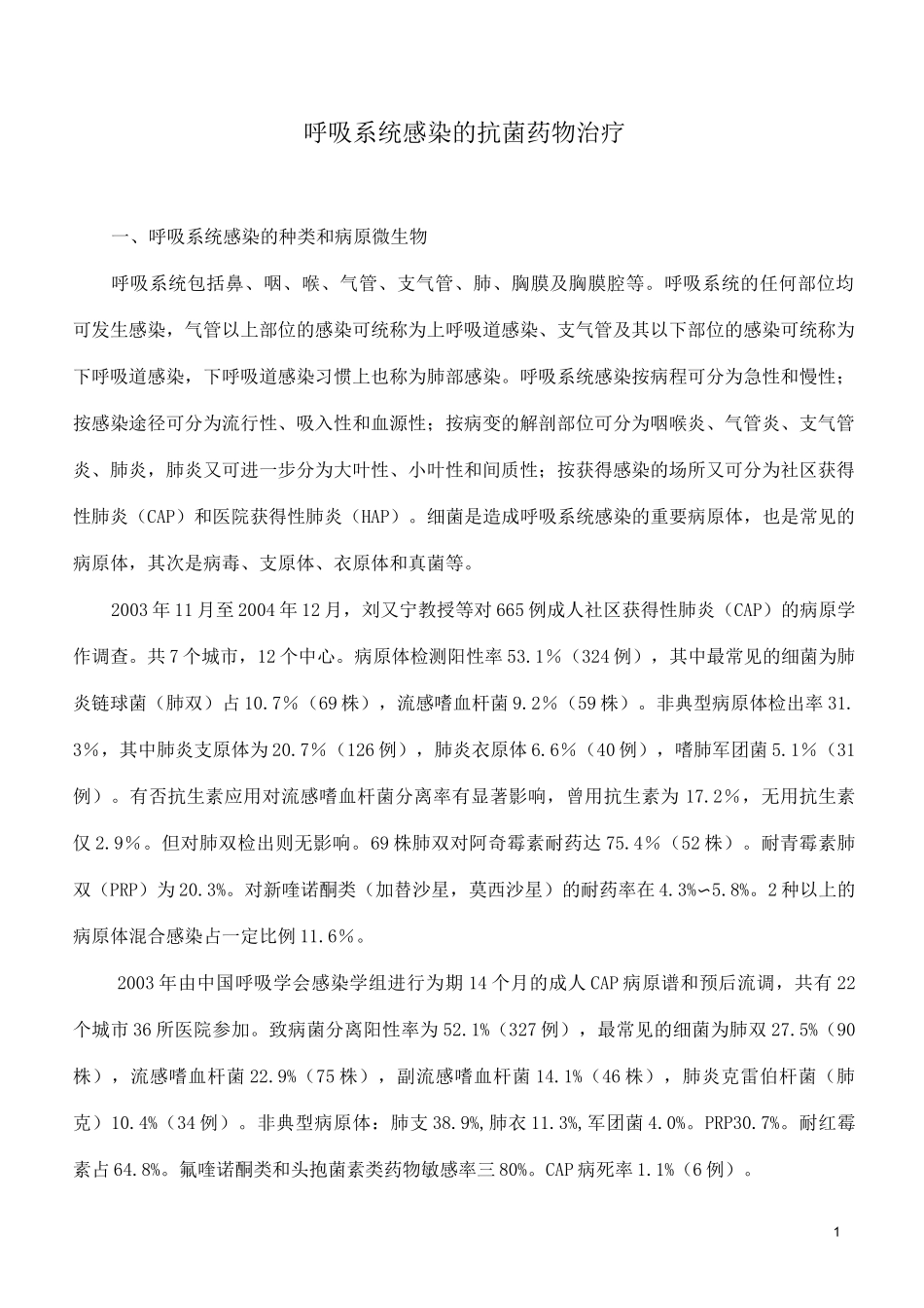 呼吸系统感染抗菌药物治疗指南_第1页