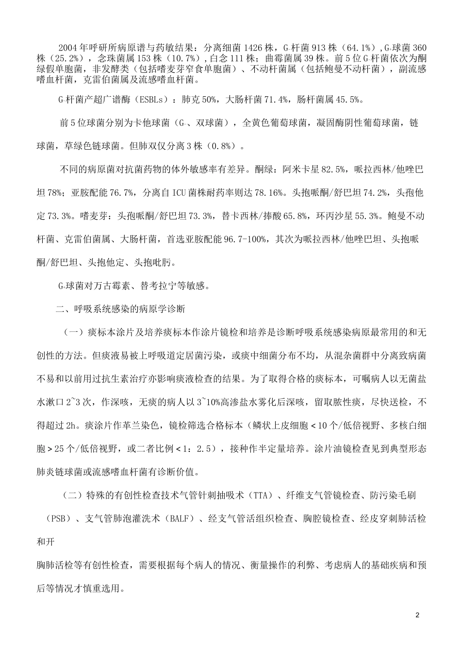 呼吸系统感染抗菌药物治疗指南_第2页