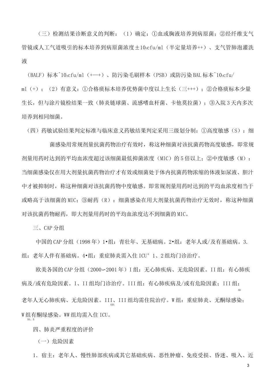 呼吸系统感染抗菌药物治疗指南_第3页