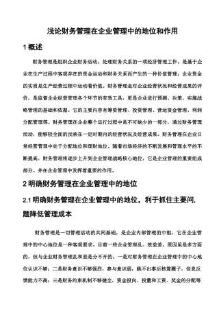 财务管理在企业中的重要性