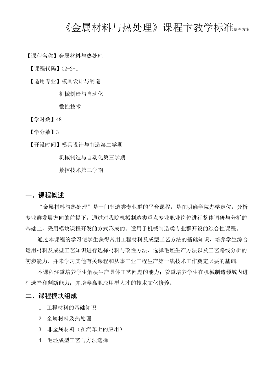 《金属材料与热处理》课程标准_第1页