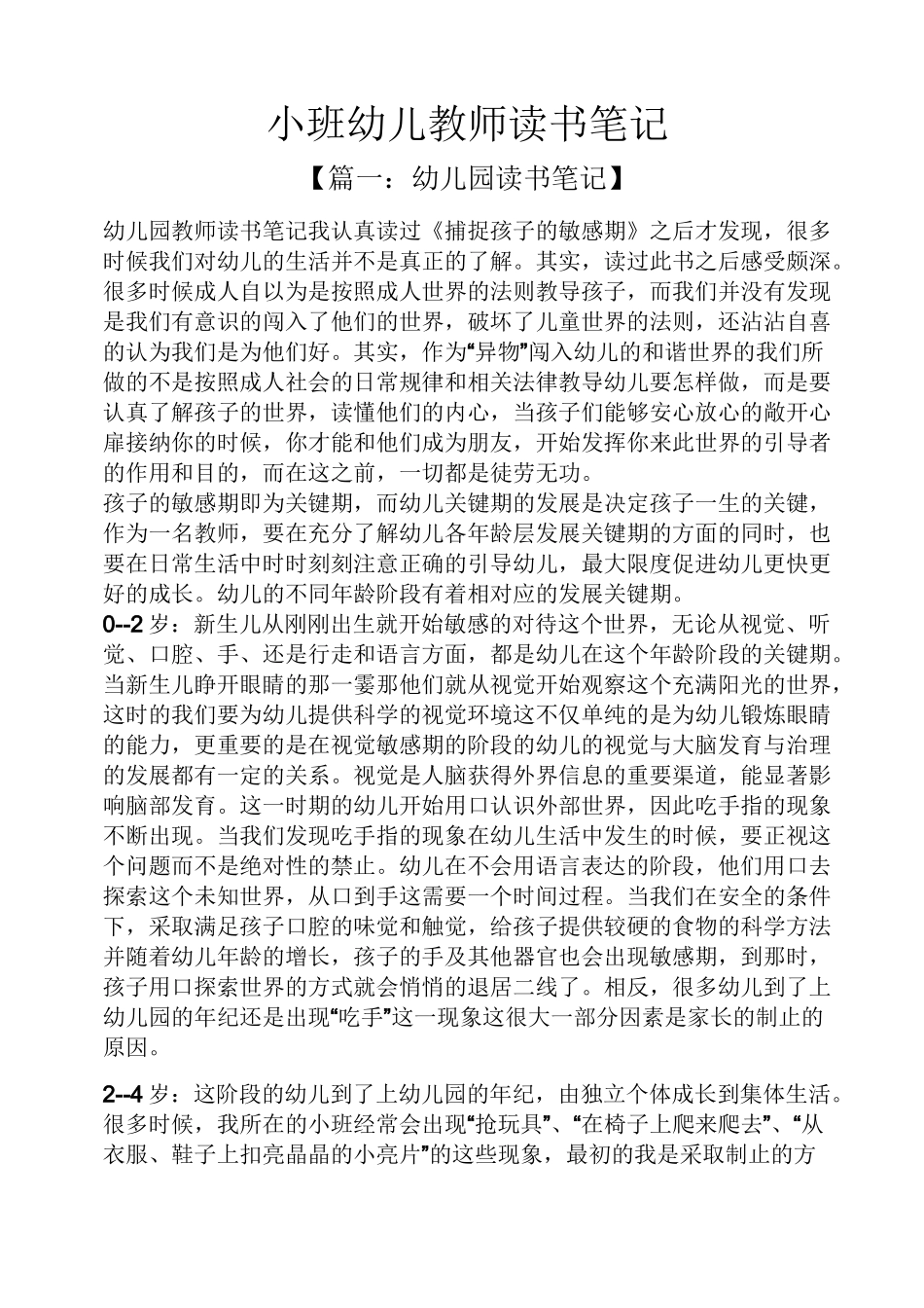 小班幼儿教师读书笔记_第1页