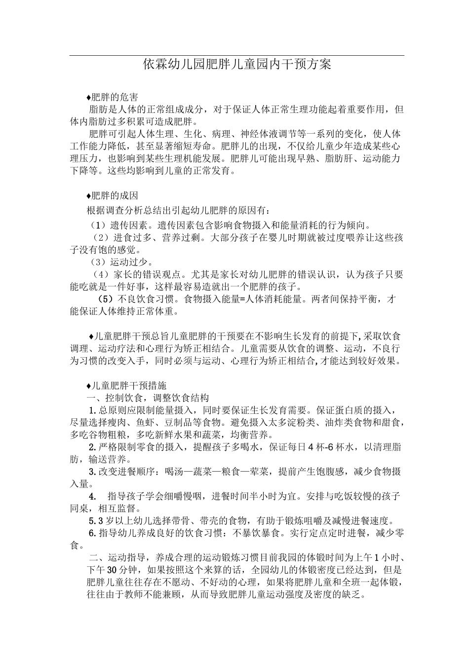 肥胖儿园内干预方案_第1页