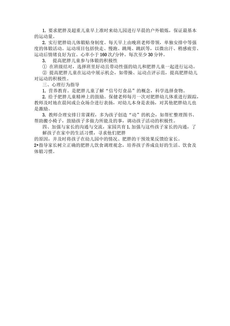 肥胖儿园内干预方案_第2页