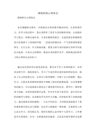 课例研修心得体会