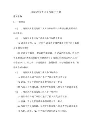 消防泡沫灭火系统施工方案