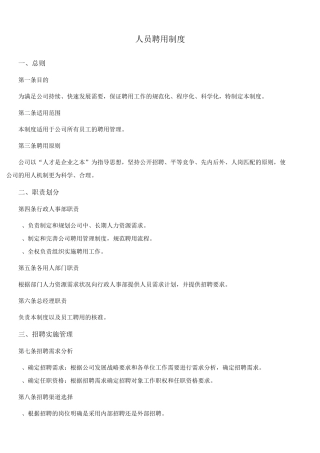 人员聘用制度