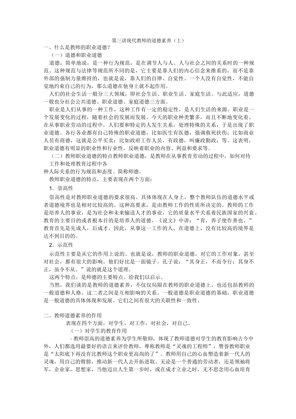 现代教师道德素养(上)_第1页