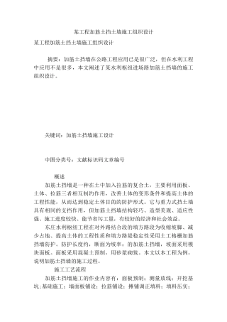 某工程加筋土挡土墙施工组织设计