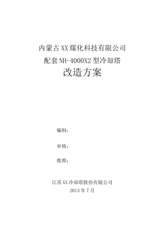 冷却塔更换填料方案