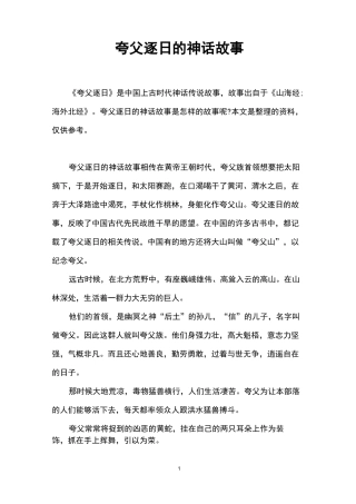 夸父逐日的神话故事