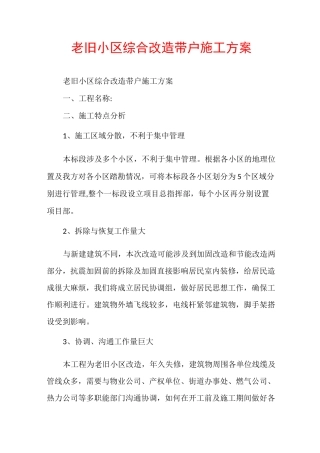 老旧小区综合改造带户施工方案