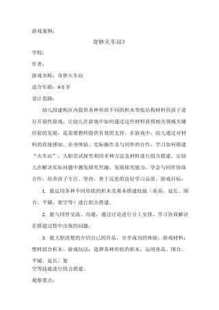 幼儿游戏案例《奇妙火车站》