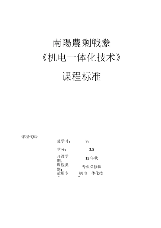 机电设备维修技术课程标准